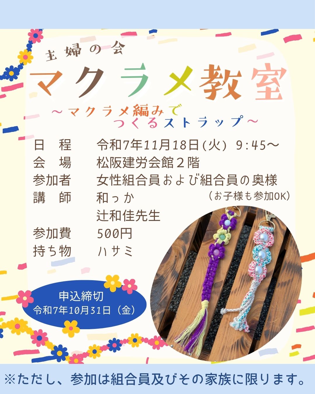 マクラメ編み教室の参加者を募集いたします。｜三重県建設労働組合